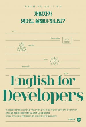 개발자가 영어도 잘해야하나요? 서평