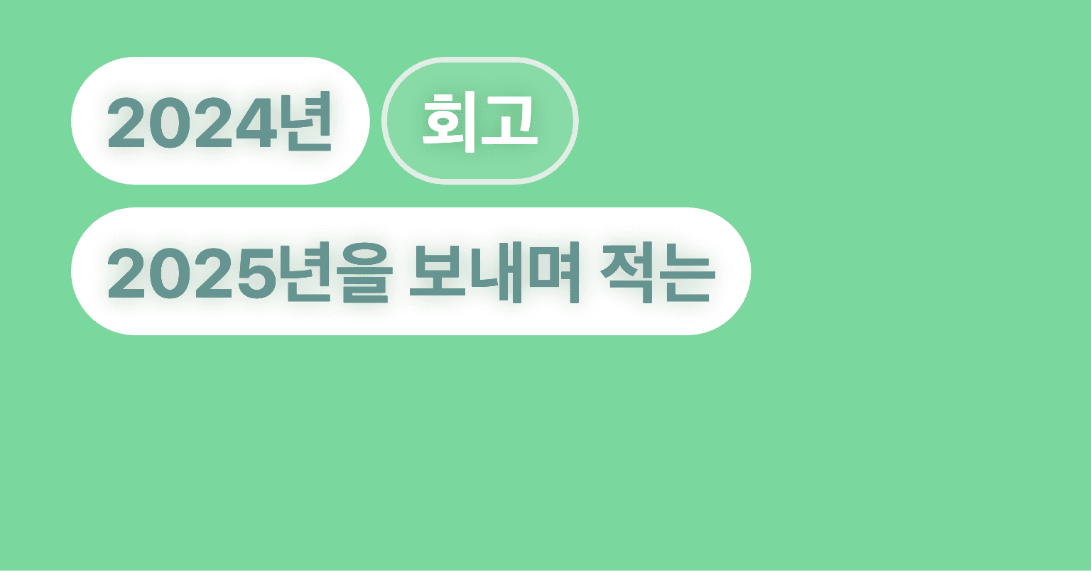 2024년 회고