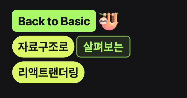 Back to Basic : 자료구조로 살펴보는 리액트 의 렌더링