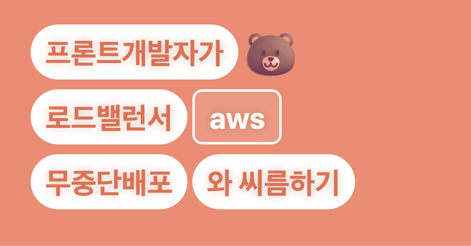 프론트개발자가 인프라와 씨름하는 법