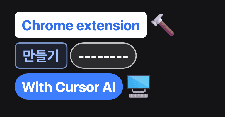 필요해서 만들어버린 웹표준 검사기 크롬익스텐션 With Cursor AI