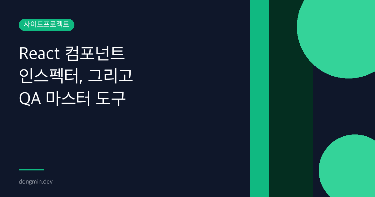 "AI한테 던져주기 편한" React 컴포넌트 인스펙터, 그리고 QA 마스터 도구